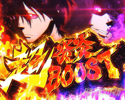 超炎炎ブースト【炎炎2（Lパチスロ 炎炎ノ消防隊2）】【スマスロ